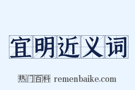 宜明近义词是什么意思的图片